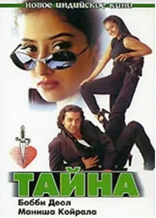 Тайна