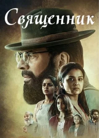 Священник