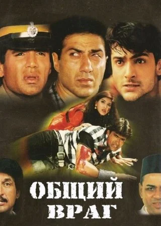 Общий враг