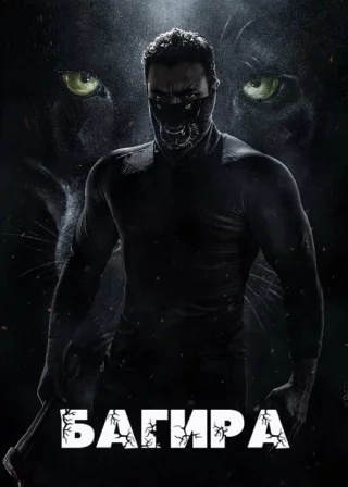 Багира