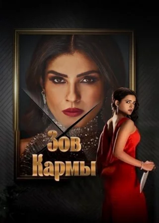 Зов Кармы