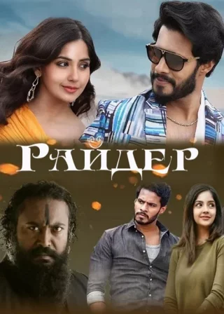 Райдер