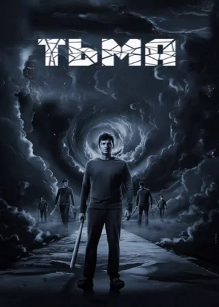 Тьма