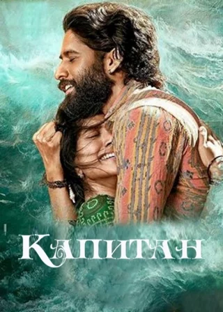 Капитан