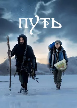 Путь