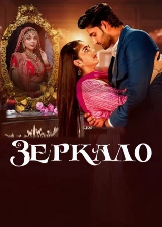 Зеркало