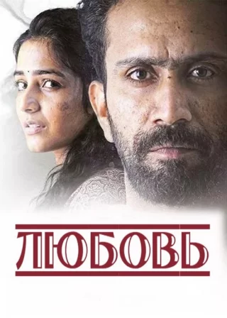 Любовь