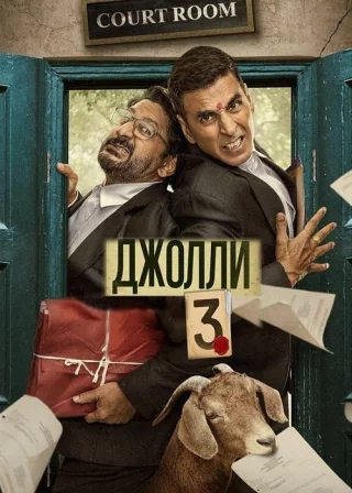 Джолли 3