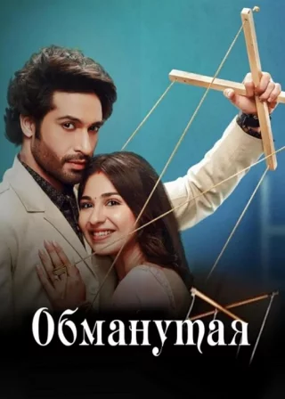 Обманутая