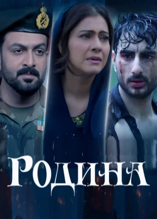 Родина