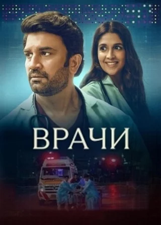Врачи