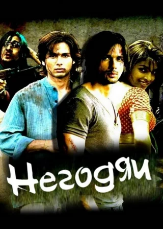 Негодяи