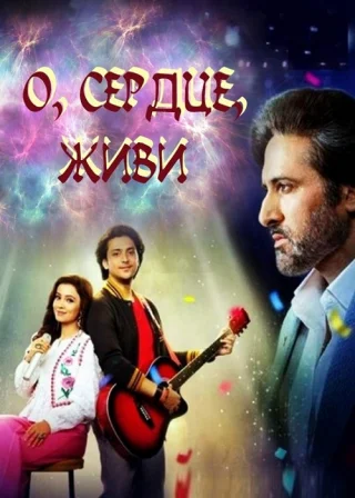 О, сердце, живи