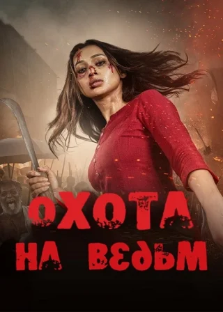 Охота на ведьм