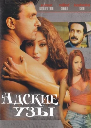 Адские узы
