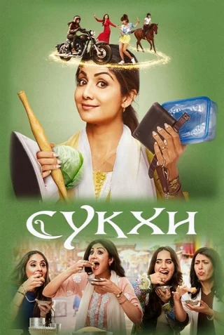 Сукхи