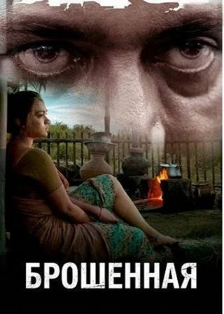 Брошенная