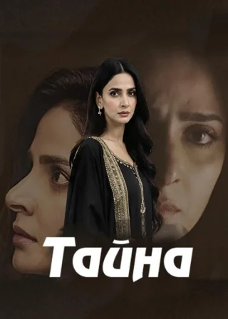 Тайна