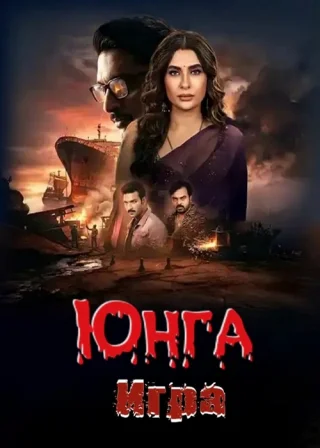 Юнга: Игра