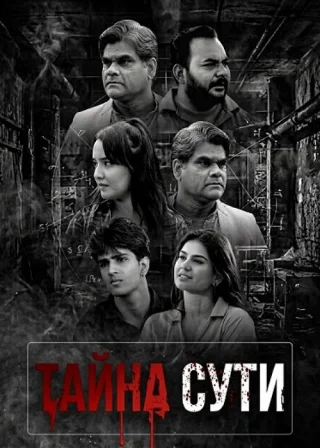 Тайна сути
