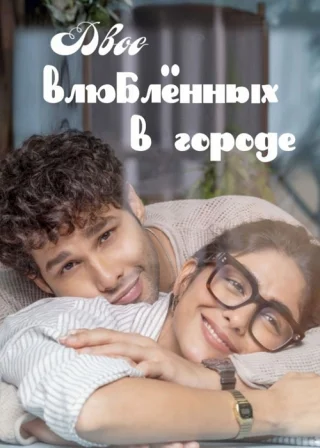 Двое влюблённых в городе