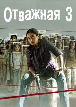 Отважная 3
