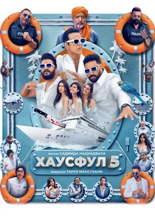 Хаусфул 5