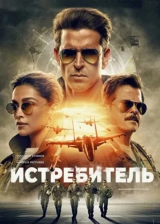 Истребитель