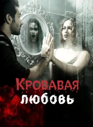 Кровавая любовь