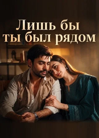 Лишь бы ты был рядом