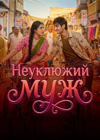 Неуклюжий муж