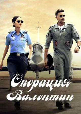 Операция Валентин
