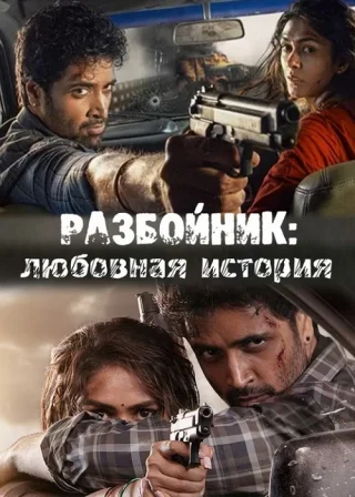 Разбойник: любовная история