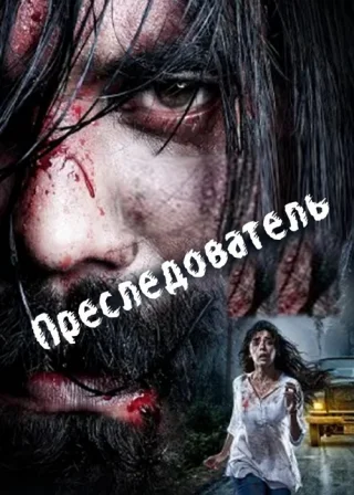 Преследователь