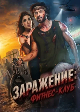 Заражение: Фитнес-клуб