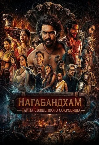 Нагабандхам Тайна священного сокровища