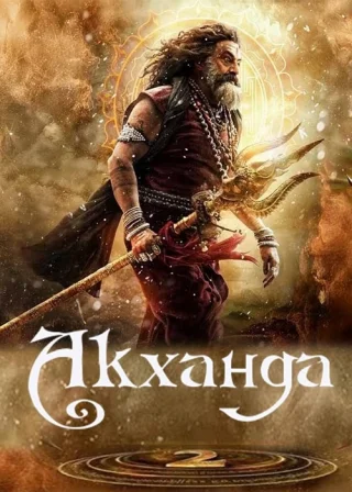 Акханда 2