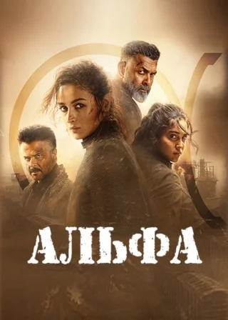 Альфа
