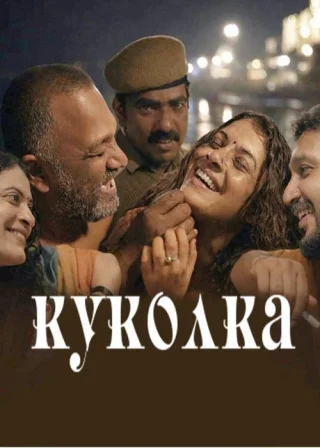 Куколка