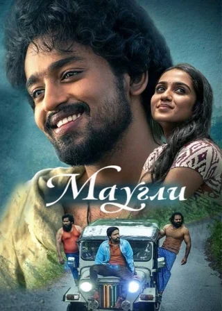 Маугли