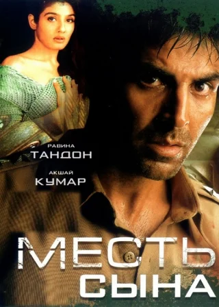 Месть сына