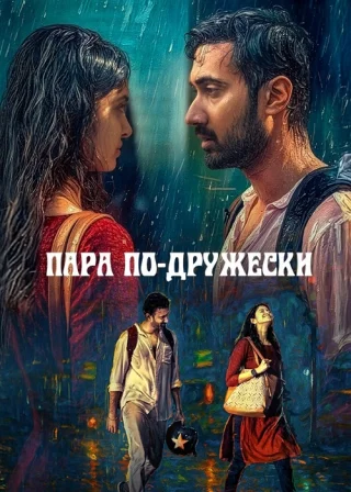 Пара по-дружески