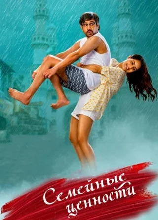 Семейные ценности