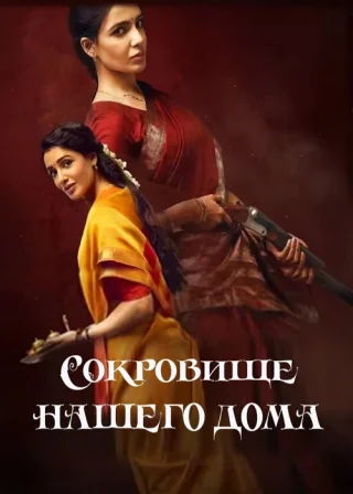 Сокровище нашего дома