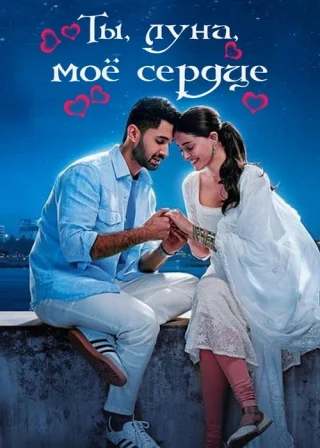 Ты, луна, моё сердце