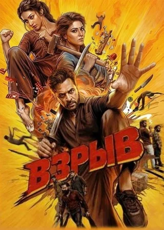 Взрыв