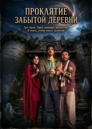 Проклятие забытой деревни
