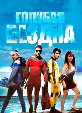 Голубая бездна