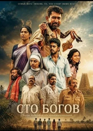 Сто богов