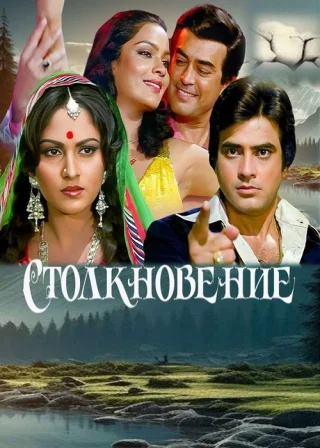 Столкновение